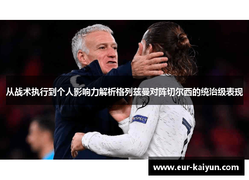 从战术执行到个人影响力解析格列兹曼对阵切尔西的统治级表现 从战术执行到个人影响力解析格列兹曼对阵切尔西的统治级表现