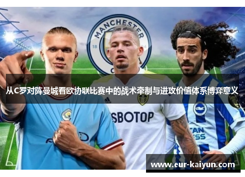 从C罗对阵曼城看欧协联比赛中的战术牵制与进攻价值体系博弈意义 从C罗对阵曼城看欧协联比赛中的战术牵制与进攻价值体系博弈意义