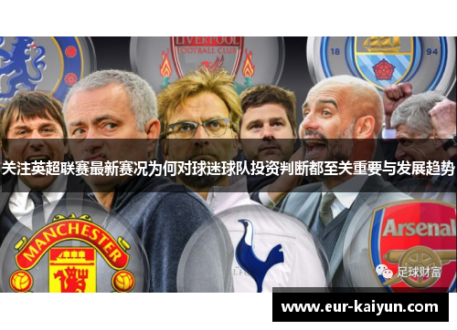 关注英超联赛最新赛况为何对球迷球队投资判断都至关重要与发展趋势 关注英超联赛最新赛况为何对球迷球队投资判断都至关重要与发展趋势
