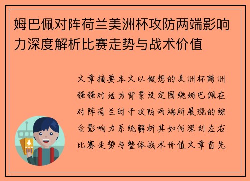 姆巴佩对阵荷兰美洲杯攻防两端影响力深度解析比赛走势与战术价值 姆巴佩对阵荷兰美洲杯攻防两端影响力深度解析比赛走势与战术价值