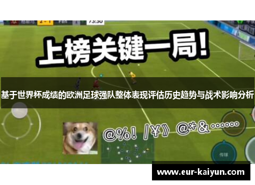 基于世界杯成绩的欧洲足球强队整体表现评估历史趋势与战术影响分析 基于世界杯成绩的欧洲足球强队整体表现评估历史趋势与战术影响分析