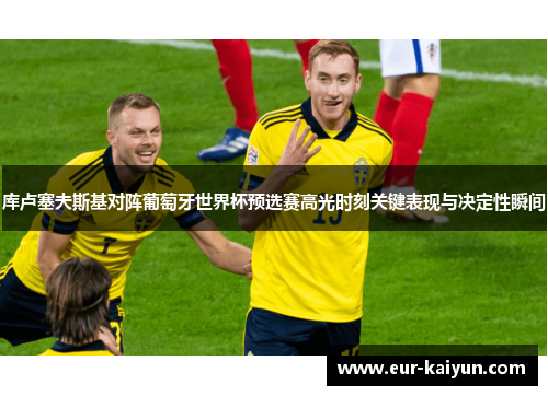 库卢塞夫斯基对阵葡萄牙世界杯预选赛高光时刻关键表现与决定性瞬间 库卢塞夫斯基对阵葡萄牙世界杯预选赛高光时刻关键表现与决定性瞬间