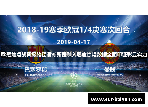 欧冠焦点战晋级路径清晰新援融入速度惊艳数据全面印证彰显实力 欧冠焦点战晋级路径清晰新援融入速度惊艳数据全面印证彰显实力