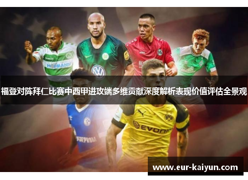 福登对阵拜仁比赛中西甲进攻端多维贡献深度解析表现价值评估全景观 福登对阵拜仁比赛中西甲进攻端多维贡献深度解析表现价值评估全景观