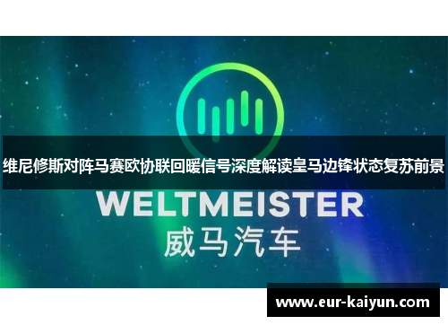 维尼修斯对阵马赛欧协联回暖信号深度解读皇马边锋状态复苏前景 维尼修斯对阵马赛欧协联回暖信号深度解读皇马边锋状态复苏前景