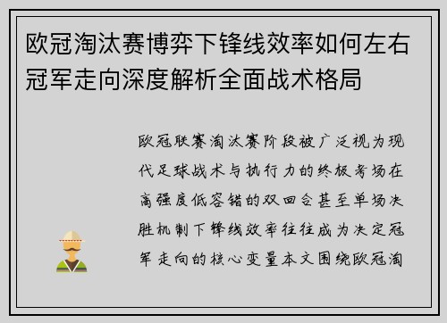 欧冠淘汰赛博弈下锋线效率如何左右冠军走向深度解析全面战术格局 欧冠淘汰赛博弈下锋线效率如何左右冠军走向深度解析全面战术格局