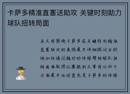 卡萨多精准直塞送助攻 关键时刻助力球队扭转局面 卡萨多精准直塞送助攻 关键时刻助力球队扭转局面