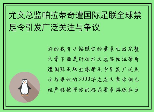 尤文总监帕拉蒂奇遭国际足联全球禁足令引发广泛关注与争议 尤文总监帕拉蒂奇遭国际足联全球禁足令引发广泛关注与争议