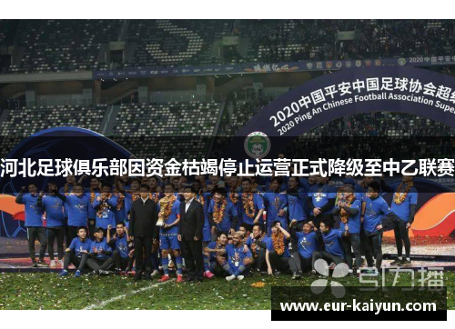河北足球俱乐部因资金枯竭停止运营正式降级至中乙联赛 河北足球俱乐部因资金枯竭停止运营正式降级至中乙联赛