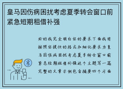 皇马因伤病困扰考虑夏季转会窗口前紧急短期租借补强 皇马因伤病困扰考虑夏季转会窗口前紧急短期租借补强