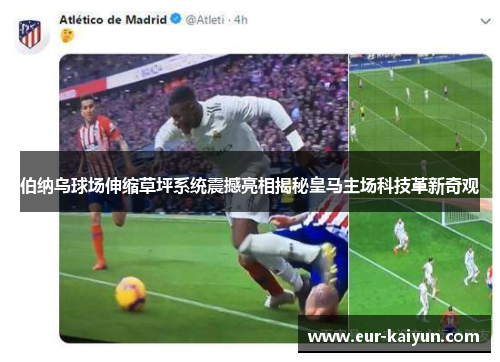 伯纳乌球场伸缩草坪系统震撼亮相揭秘皇马主场科技革新奇观