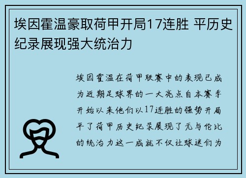 埃因霍温豪取荷甲开局17连胜 平历史纪录展现强大统治力 埃因霍温豪取荷甲开局17连胜 平历史纪录展现强大统治力