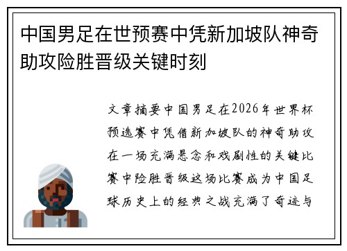 中国男足在世预赛中凭新加坡队神奇助攻险胜晋级关键时刻 中国男足在世预赛中凭新加坡队神奇助攻险胜晋级关键时刻