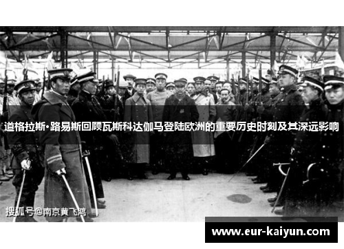 道格拉斯·路易斯回顾瓦斯科达伽马登陆欧洲的重要历史时刻及其深远影响 道格拉斯·路易斯回顾瓦斯科达伽马登陆欧洲的重要历史时刻及其深远影响