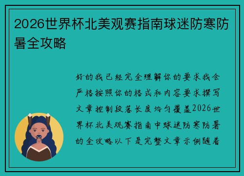2026世界杯北美观赛指南球迷防寒防暑全攻略 2026世界杯北美观赛指南球迷防寒防暑全攻略