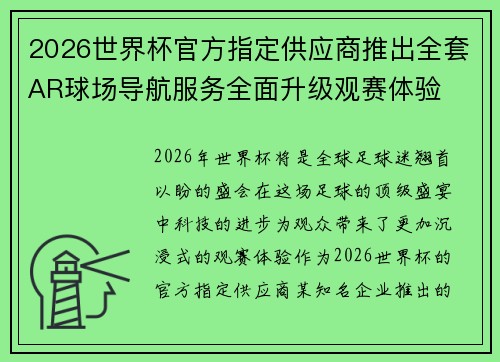2026世界杯官方指定供应商推出全套AR球场导航服务全面升级观赛体验 2026世界杯官方指定供应商推出全套AR球场导航服务全面升级观赛体验