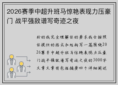 2026赛季中超升班马惊艳表现力压豪门 战平强敌谱写奇迹之夜 2026赛季中超升班马惊艳表现力压豪门 战平强敌谱写奇迹之夜