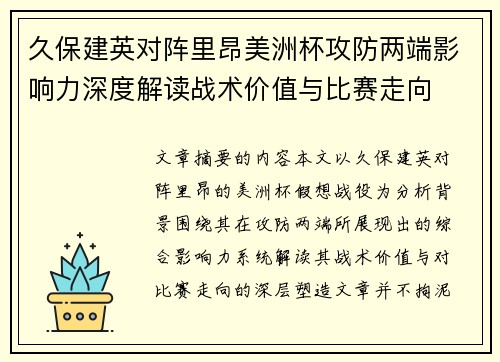 久保建英对阵里昂美洲杯攻防两端影响力深度解读战术价值与比赛走向 久保建英对阵里昂美洲杯攻防两端影响力深度解读战术价值与比赛走向