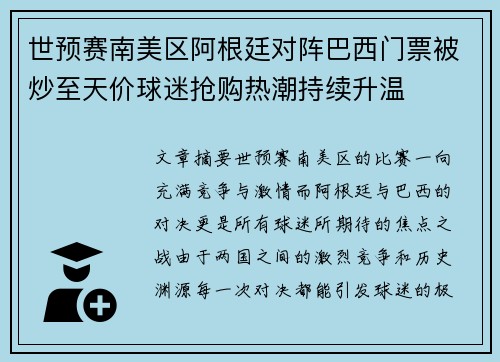 世预赛南美区阿根廷对阵巴西门票被炒至天价球迷抢购热潮持续升温 世预赛南美区阿根廷对阵巴西门票被炒至天价球迷抢购热潮持续升温