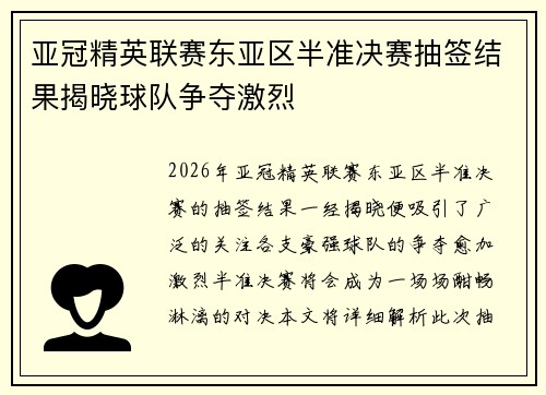 亚冠精英联赛东亚区半准决赛抽签结果揭晓球队争夺激烈 亚冠精英联赛东亚区半准决赛抽签结果揭晓球队争夺激烈