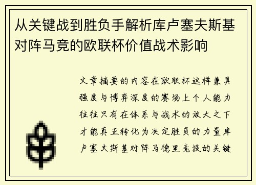 从关键战到胜负手解析库卢塞夫斯基对阵马竞的欧联杯价值战术影响