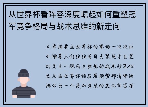 从世界杯看阵容深度崛起如何重塑冠军竞争格局与战术思维的新走向