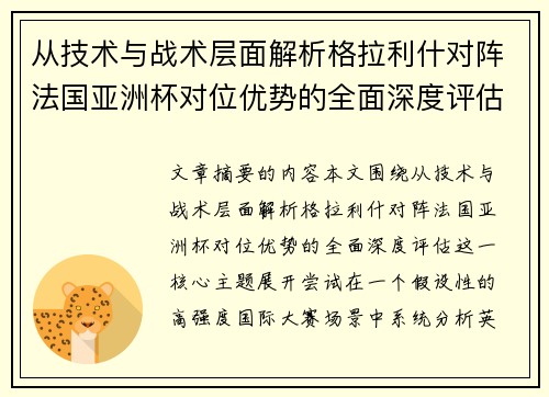 从技术与战术层面解析格拉利什对阵法国亚洲杯对位优势的全面深度评估 从技术与战术层面解析格拉利什对阵法国亚洲杯对位优势的全面深度评估