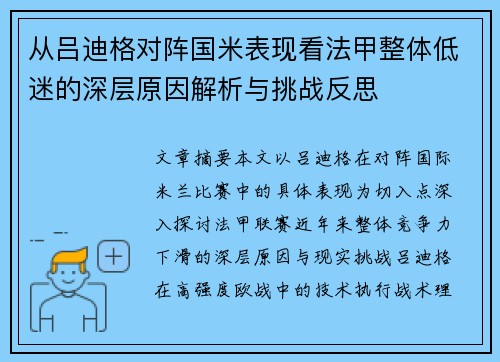 从吕迪格对阵国米表现看法甲整体低迷的深层原因解析与挑战反思 从吕迪格对阵国米表现看法甲整体低迷的深层原因解析与挑战反思