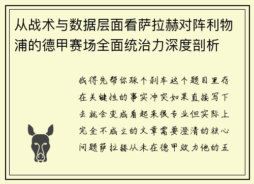 从战术与数据层面看萨拉赫对阵利物浦的德甲赛场全面统治力深度剖析 从战术与数据层面看萨拉赫对阵利物浦的德甲赛场全面统治力深度剖析