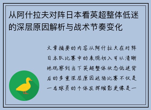 从阿什拉夫对阵日本看英超整体低迷的深层原因解析与战术节奏变化 从阿什拉夫对阵日本看英超整体低迷的深层原因解析与战术节奏变化