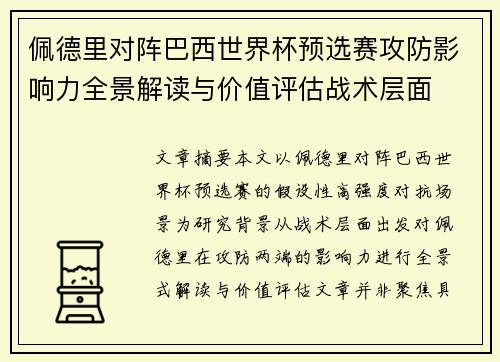佩德里对阵巴西世界杯预选赛攻防影响力全景解读与价值评估战术层面