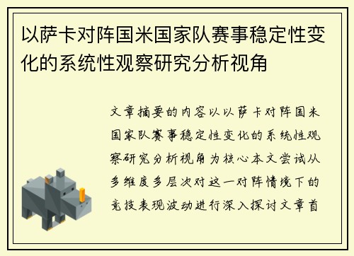 以萨卡对阵国米国家队赛事稳定性变化的系统性观察研究分析视角