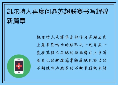 凯尔特人再度问鼎苏超联赛书写辉煌新篇章
