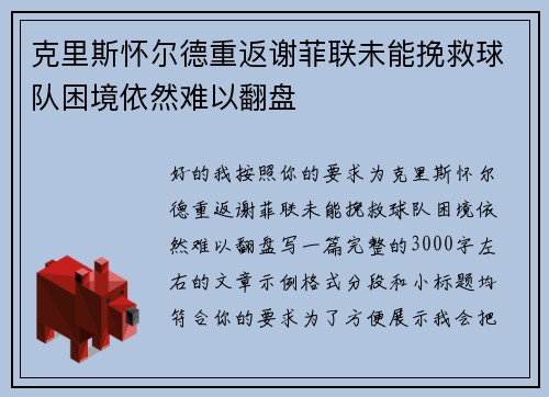 克里斯怀尔德重返谢菲联未能挽救球队困境依然难以翻盘