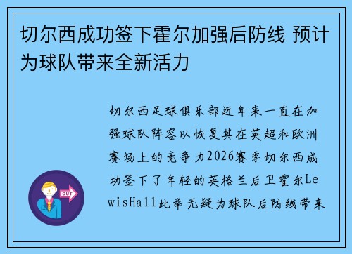 切尔西成功签下霍尔加强后防线 预计为球队带来全新活力