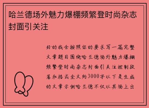 哈兰德场外魅力爆棚频繁登时尚杂志封面引关注
