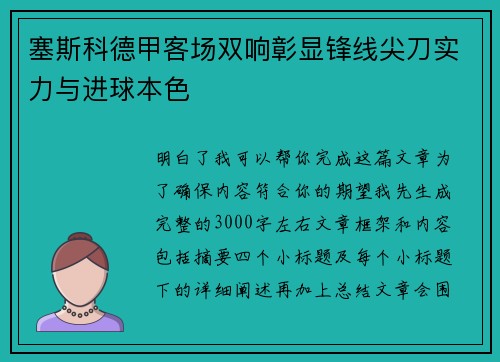 塞斯科德甲客场双响彰显锋线尖刀实力与进球本色