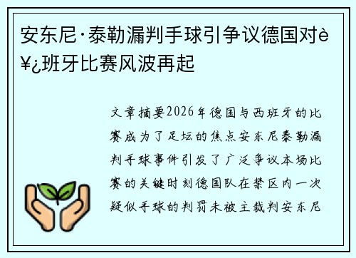 安东尼·泰勒漏判手球引争议德国对西班牙比赛风波再起 安东尼·泰勒漏判手球引争议德国对西班牙比赛风波再起