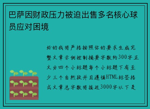 巴萨因财政压力被迫出售多名核心球员应对困境 巴萨因财政压力被迫出售多名核心球员应对困境