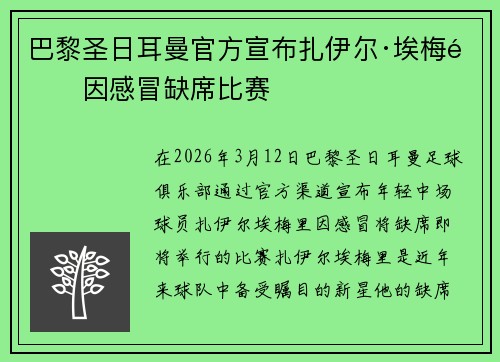 巴黎圣日耳曼官方宣布扎伊尔·埃梅里因感冒缺席比赛