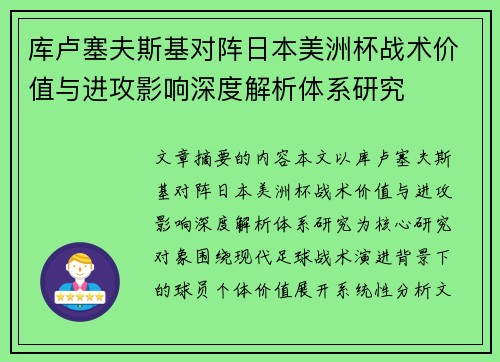 库卢塞夫斯基对阵日本美洲杯战术价值与进攻影响深度解析体系研究 库卢塞夫斯基对阵日本美洲杯战术价值与进攻影响深度解析体系研究