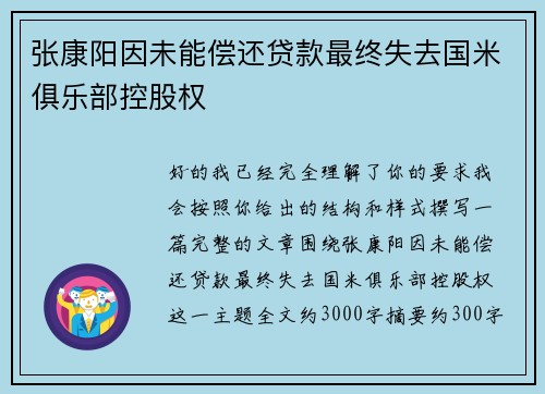 张康阳因未能偿还贷款最终失去国米俱乐部控股权