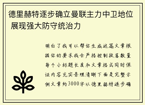 德里赫特逐步确立曼联主力中卫地位 展现强大防守统治力 德里赫特逐步确立曼联主力中卫地位 展现强大防守统治力
