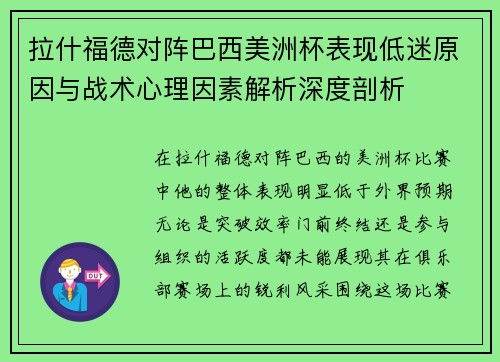拉什福德对阵巴西美洲杯表现低迷原因与战术心理因素解析深度剖析 拉什福德对阵巴西美洲杯表现低迷原因与战术心理因素解析深度剖析