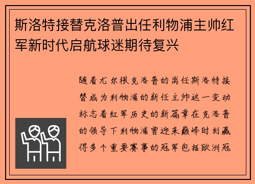 斯洛特接替克洛普出任利物浦主帅红军新时代启航球迷期待复兴 斯洛特接替克洛普出任利物浦主帅红军新时代启航球迷期待复兴