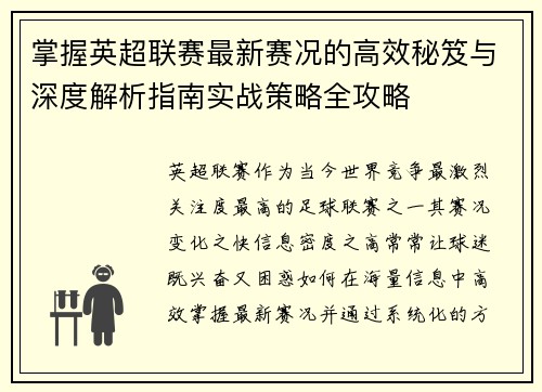 掌握英超联赛最新赛况的高效秘笈与深度解析指南实战策略全攻略