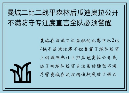 曼城二比二战平森林后瓜迪奥拉公开不满防守专注度直言全队必须警醒 曼城二比二战平森林后瓜迪奥拉公开不满防守专注度直言全队必须警醒
