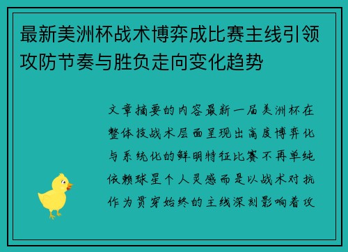 最新美洲杯战术博弈成比赛主线引领攻防节奏与胜负走向变化趋势