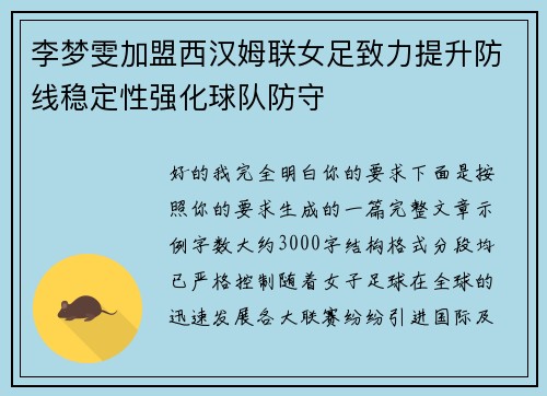 李梦雯加盟西汉姆联女足致力提升防线稳定性强化球队防守