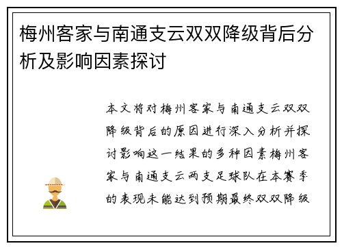 梅州客家与南通支云双双降级背后分析及影响因素探讨 梅州客家与南通支云双双降级背后分析及影响因素探讨